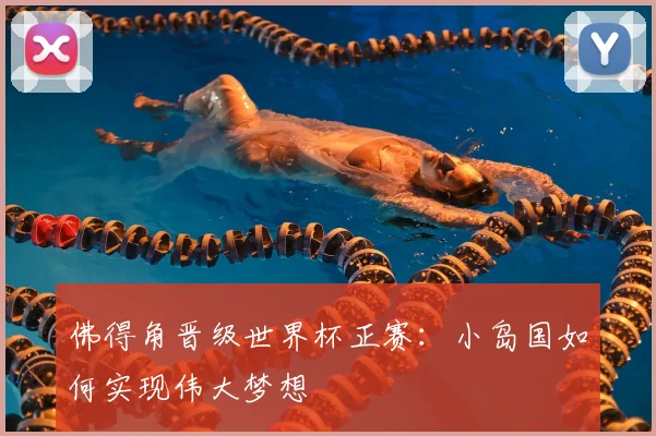 佛得角晋级世界杯正赛：小岛国如何实现伟大梦想
