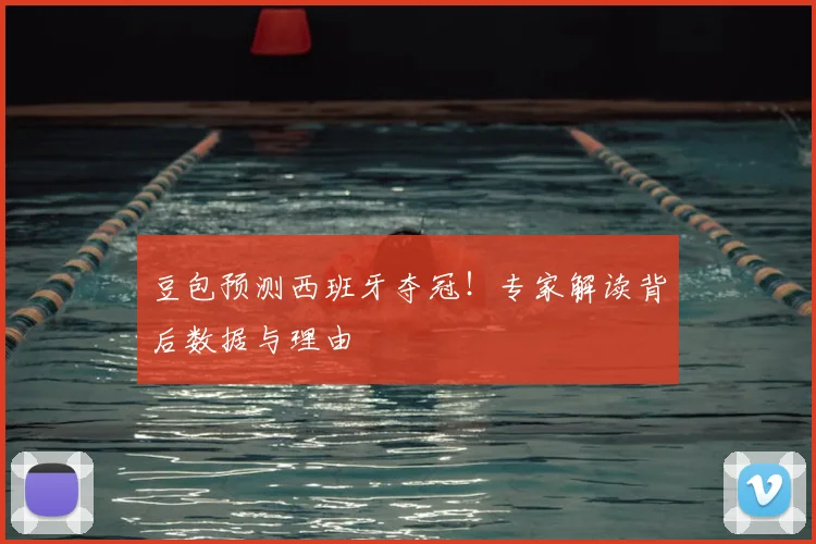 豆包预测西班牙夺冠！专家解读背后数据与理由