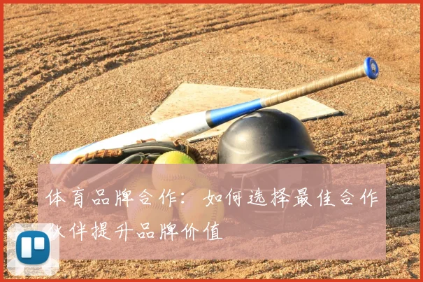 体育品牌合作：如何选择最佳合作伙伴提升品牌价值