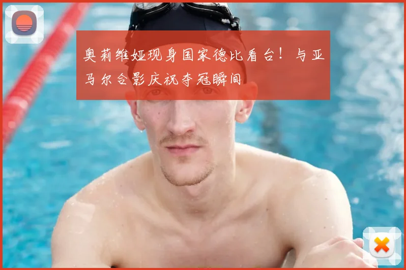 奥莉维娅现身国家德比看台！与亚马尔合影庆祝夺冠瞬间