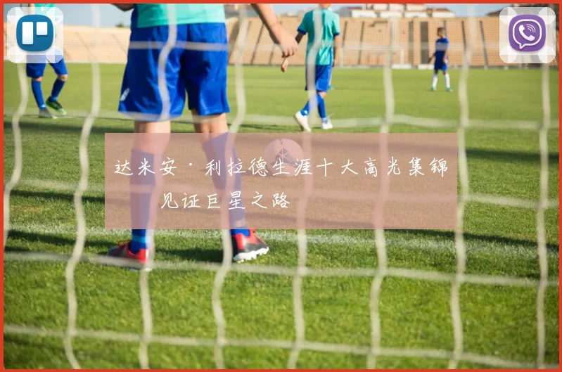 达米安·利拉德生涯十大高光集锦，见证巨星之路