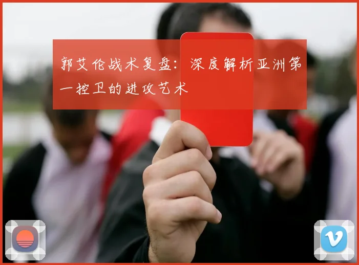 郭艾伦战术复盘：深度解析亚洲第一控卫的进攻艺术