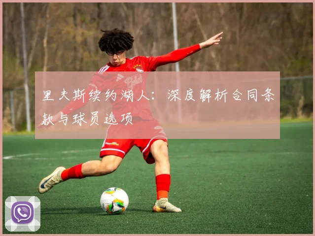 里夫斯续约湖人：深度解析合同条款与球员选项