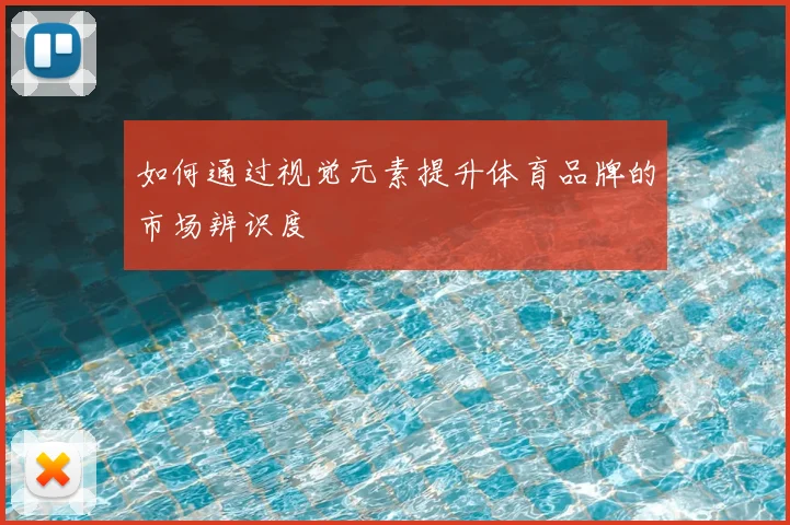 如何通过视觉元素提升体育品牌的市场辨识度